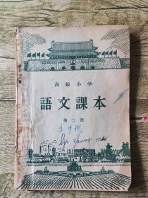 高级小学语文课本第二册