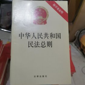 中华人民共和国民法总则（附草案说明）