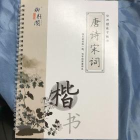 唐诗宋词（凹槽练字帖）