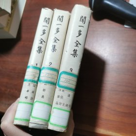 闻一多全集 1，2，3册（合售）