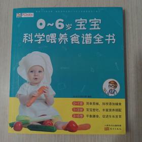 0-6岁宝宝科学喂养食谱全书
