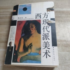 西方现代派美术