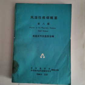 风湿性疾病概要（第八版）（封面左下角有点油迹，品如图，余较好）