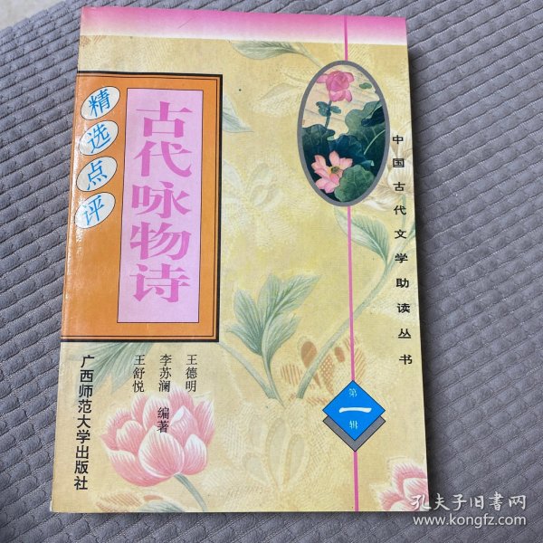 古代咏物诗精选点评