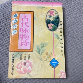 古代咏物诗精选点评