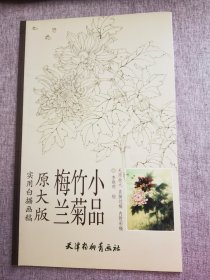 梅兰竹菊小品（实用白描画稿 原大版）