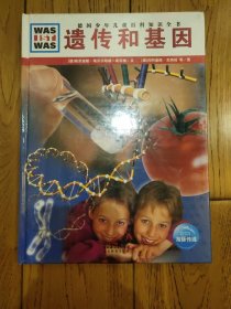 什么是什么·德国少年儿童百科知识全书：遗传和基因