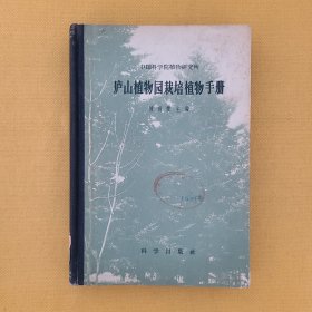 庐山植物园栽培植物手册（精装）