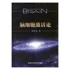 脑细胞激活论 皮肤、性病及精神病学 孙作东