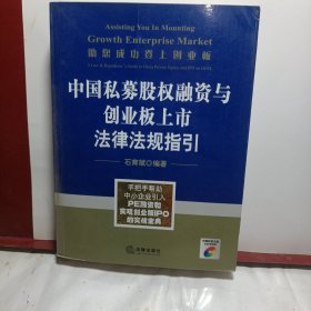 助您成功登上创业板：中国私募股权融资与创业板上市法律法规指引