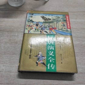 反唐演义全传：中国古典小说名著百部