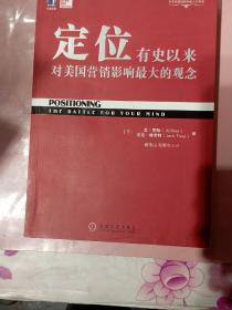 <<定位>>有史以来对美国营销影响最大的观念