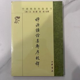 禅源诸诠集都序校释 一版一印