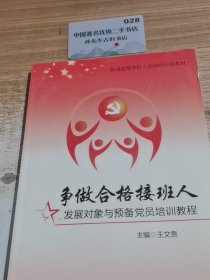 争做合格接班人 发展对象与预备党员培训教程