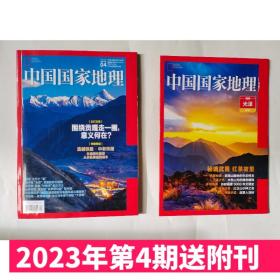 【赠福建光泽县附刊/海报】现货速发 中国国家地理杂志2023年4月总第750期 围绕贡嘎走一圈，意义何在？/滇越铁路 中老铁路 赠福建光泽县附刊 