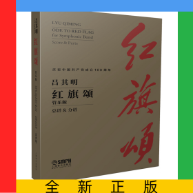 呂其明紅旗頌（管樂版）總譜