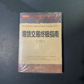 期货交易终极指南