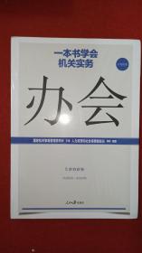 一本书学会机关实务：办会