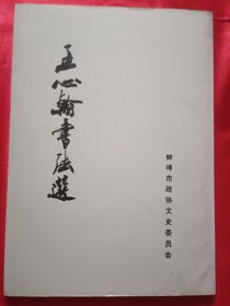 王心翰书法选