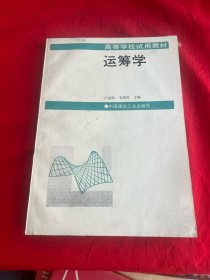 運籌學（高等學校試用教材）