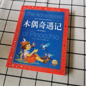 世界儿童共享的经典丛书：木偶奇遇记