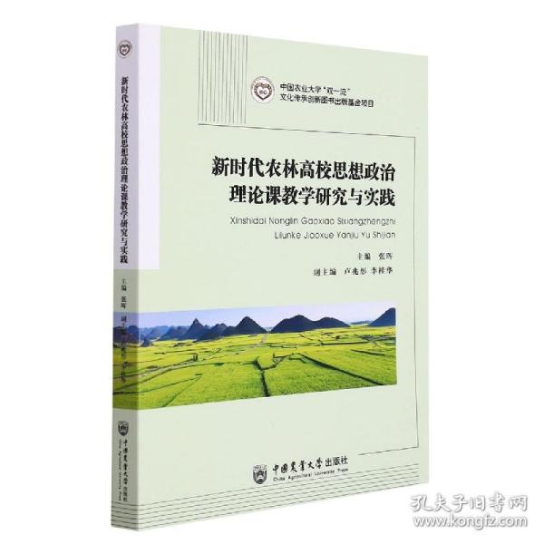 新时代农林高校思想政治理论课教学研究与实践