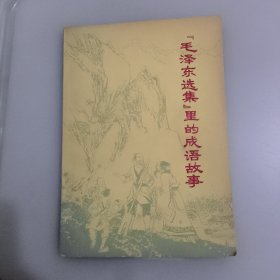 毛泽东选集里的成语故事