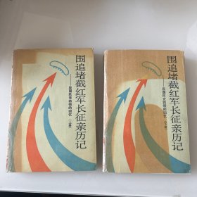 围追堵截红军长征亲历记:原国民党将领的回忆上下册