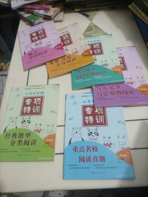小学生阅读专项特训（1-2年级）：《寓言童话阅读》《儿歌 诗歌 古诗阅读》《智慧故事国学经典阅读》《写人记事写景状物阅读》《经典题型分类阅读》《重点名校阅读真题》