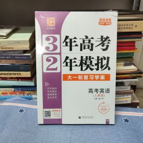 2025新高考新教材 3年高考 2年模拟 大一轮复习学案 高考英语（人教版）（全新塑封未开）