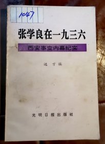 张学良在一九三六