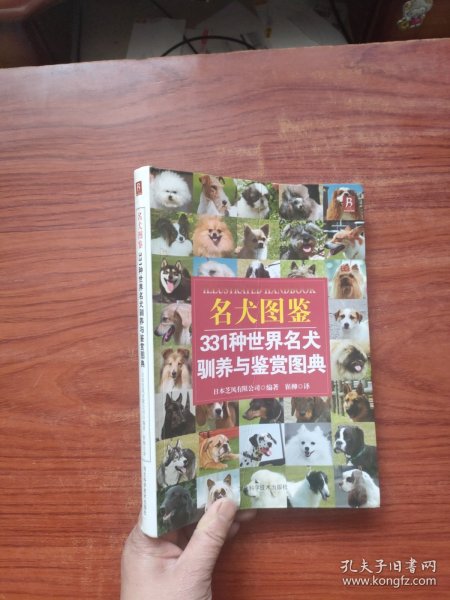 名犬图鉴：331种世界名犬驯养与鉴赏图典