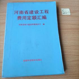 河南省建设工程费用定额汇编