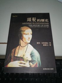 头发的历史 各个时代的风尚和幻象