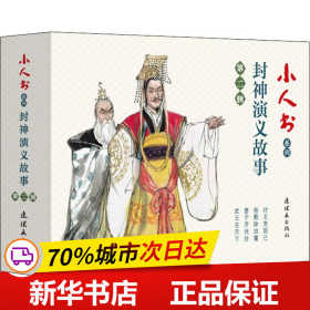 小人书系列-封神演义故事 第二辑