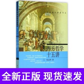 西方哲学十五讲 名家通识讲座书系