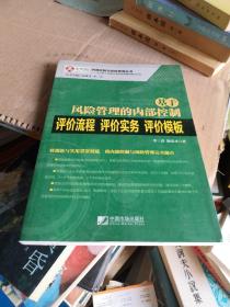 基于风险管理的内部控制评价流程·评价实务·评价模板