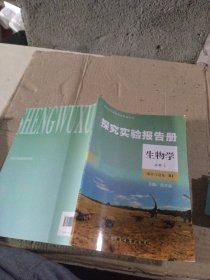 探究实验报告册 生物学 必修2 遗传与进化
