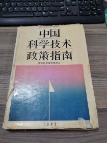 中国科学技术政策指南1989