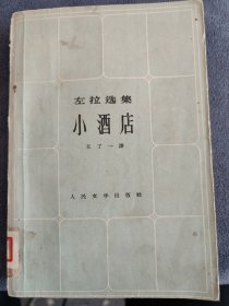 左拉选集 小酒店：是系列小说《卢贡——马卡尔家族》中的第7部。《小酒店》的意义不在于它的革命性，而在于它真实地描绘了在社会发展的特定历史阶段中，尚未觉醒的底层工人的消极、麻木的悲惨生活。小说从主人公绮尔维丝22岁写起，直到她死去，共写了20年间发生的故事。往下有详细介绍