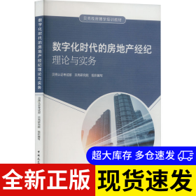 数字化时代的房地产经纪理论与实务 贝壳认证考试部, 贝壳研究院组织编写 9787112270033 中国建筑工业出版社 2022-02-01 普通图书/工程技术