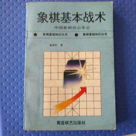 象棋基本战术