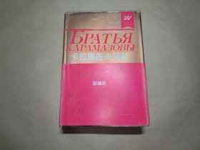 卡拉马佐夫兄弟（精装豪华本）