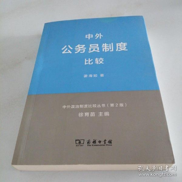 中外政治制度比较丛书：中外公务员制度比较（第2版）