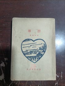 民国版本 1921年7月初版《西厢》