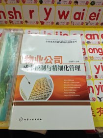 企业成本控制与精细化管理系列：物业公司成本控制与精细化管理