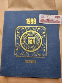 1999年金质(？）月份牌