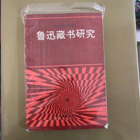 鲁迅藏书研究:鲁迅研究资料增刊