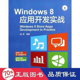 windows8应用开发实战 操作系统 童明