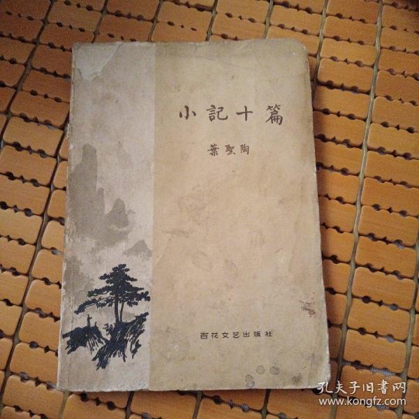 小记十篇（1958年老版一版一印）书籍虽显陈旧却烙上了岁月的印记，往事并不如烟